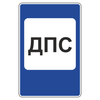 Дорожный знак 7.12 «Пост дорожно-патрульной службы»